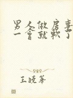 男人做房事做了一会就软了是怎么回事