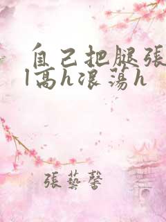 自己把腿张开gl高h浪荡h