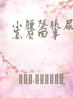 小腹坠胀尿频是怎么回事