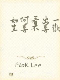 如何看出一个女生喜不喜欢你