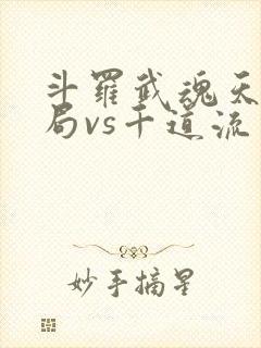 斗罗武魂天晶开局vs千道流笔趣阁