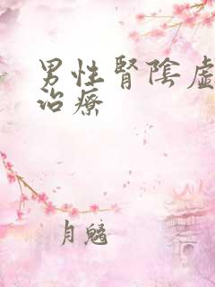 男性肾阴虚如何治疗