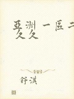 亚洲 一区二区 久久