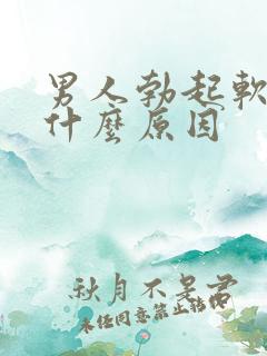 男人勃起软得快什么原因