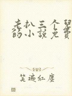 老扒三个儿媳妇的小说免费阅读