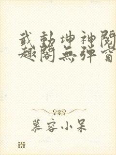 武动坤神阅读笔趣阁无弹窗