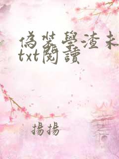 伪装学渣未删减txt阅读