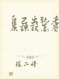 自己出轨老公不原谅该怎么办呢