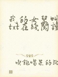 我的女儿叫小可txt在线阅读