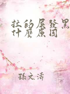 拉的屎发黑绿是什么原因