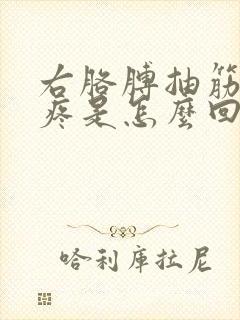 右胳膊抽筋似的疼是怎么回事