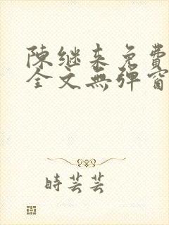 陈继来免费阅读全文无弹窗