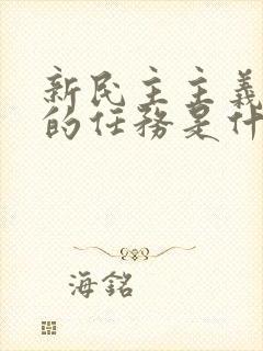 新民主主义革命的任务是什么