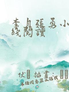 李月张勇小说在线阅读