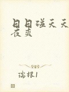 日日碰天天狠夜夜爽