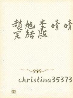 赵旭李晴晴免费完结版