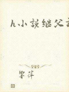 h小说继父调教