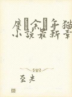 庆·余·年猫腻小说最新章节列表最