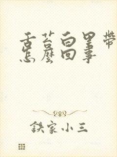 舌苔白里带黄是怎么回事