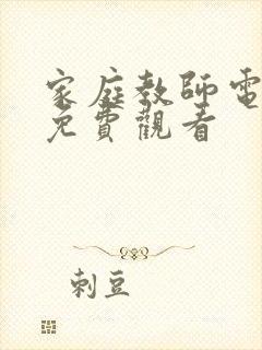 家庭教师电视剧免费观看