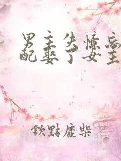 男主失忆忘了原配娶了女主