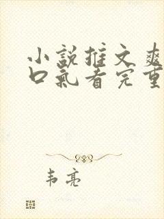 小说推文爽文一口气看完重生打脸