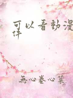 可以看动漫的软件