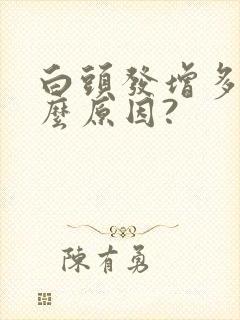 白头发增多是什么原因?