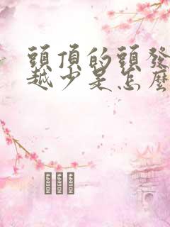 头顶的头发越来越少是怎么回事