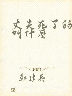 丈夫死了的女人叫什么