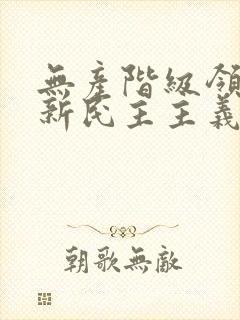 无产阶级领导的新民主主义革命开始于