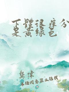 下体很痒分泌物是黄绿色