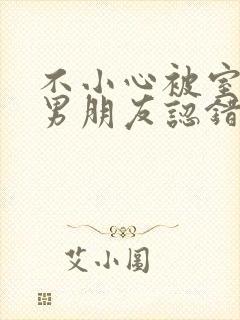 不小心被室友的男朋友认错阿温笔趣