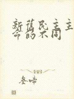 新旧民主主义革命的不同