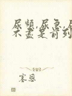 尿频,尿急,尿不尽是前列腺吗