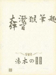 大泼猴笔趣阁无弹窗