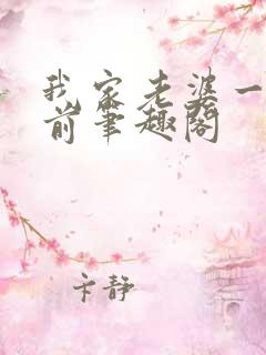 我家老婆一千年前笔趣阁