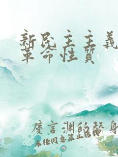 新民主主义革命革命性质