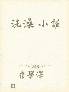 洗澡 小说