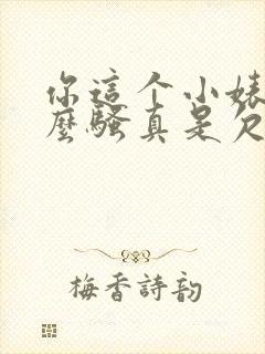 你这个小婊子这么骚真是欠操