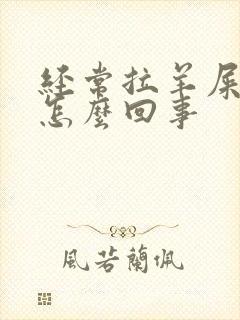 经常拉羊屎蛋是怎么回事