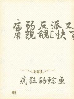 病弱反派又被主角觊觎[快穿]