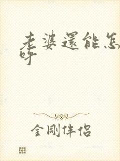 老婆还能怎么称呼