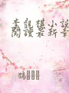 李观棋小说免费阅读最新章节