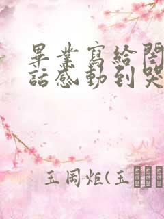 毕业写给闺蜜的话感动到哭