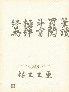 终极斗罗笔趣阁无弹窗阅读