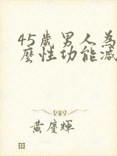 45岁男人为什么性功能减退