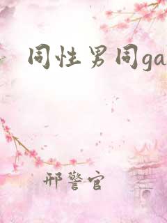 同性男同gay