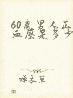 60岁男人正常血压是多少范围