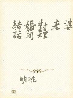 结婚对老婆说的话简短